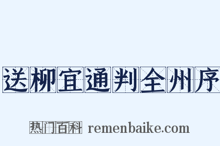 送柳宜通判全州序是什么意思的图片